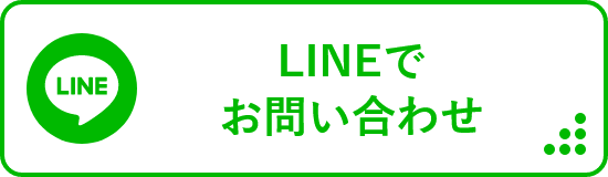 LINEでお問い合わせ