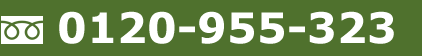 0120-955-323