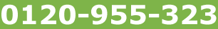 0120-955-323