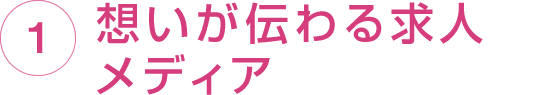 想いが伝わる求人メディア