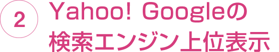 Yahoo! Googleの検索エンジン上位表示