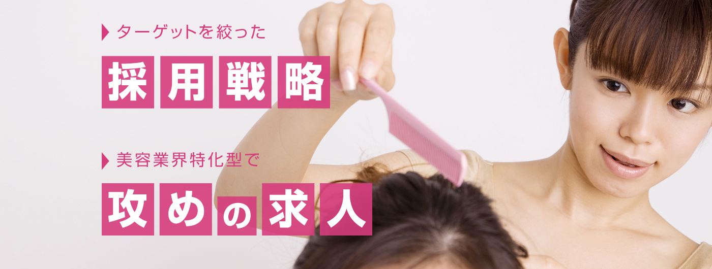 ターゲットを絞った採用戦略 美容業界特化型で攻めの求人